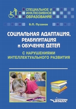 Социальная адаптация, реабилитация и обучениек детей с нарушениями интеллектуального развития