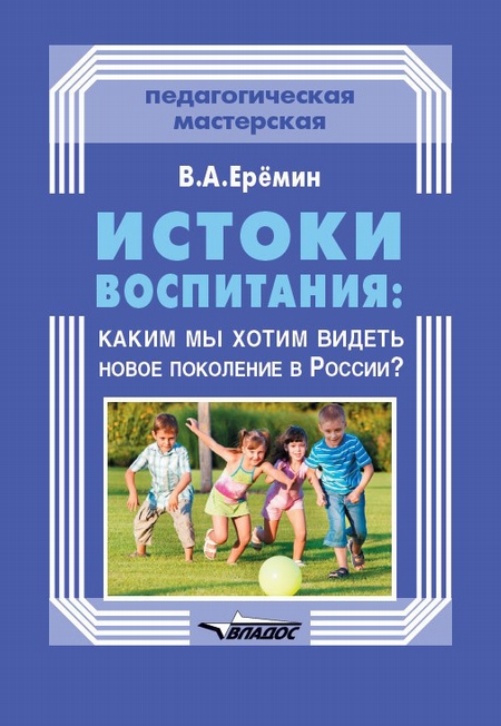 Истоки воспитания: каким мы хотим видеть новое поколение в России?