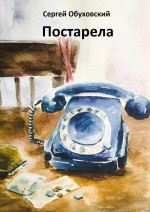 Постарела. Сборник рассказов