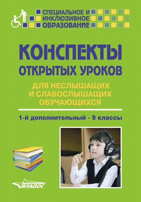 Конспекты открытых уроков для неслышащих и слабослышащих обучающихся. 1-й дополнительный – 9 классы