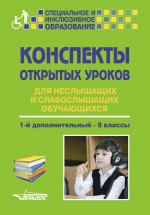 Конспекты открытых уроков для неслышащих и слабослышащих обучающихся. 1-й дополнительный – 9 классы