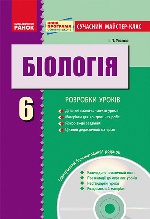 БІОЛОГІЯ  ПК   6 кл.  Сучасний майстер-клас + ДИСК/НОВА ПРОГРАМА