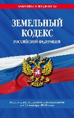 Земельный кодекс Российской Федерации: текст с посл. изм. на 21 января 2018 г