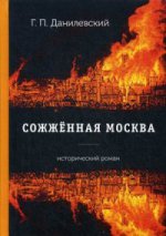 Сожженная Москва: роман