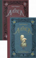 Алиса в Стране чудес. Алиса в Зазеркалье (Комплект из 2-х книг)