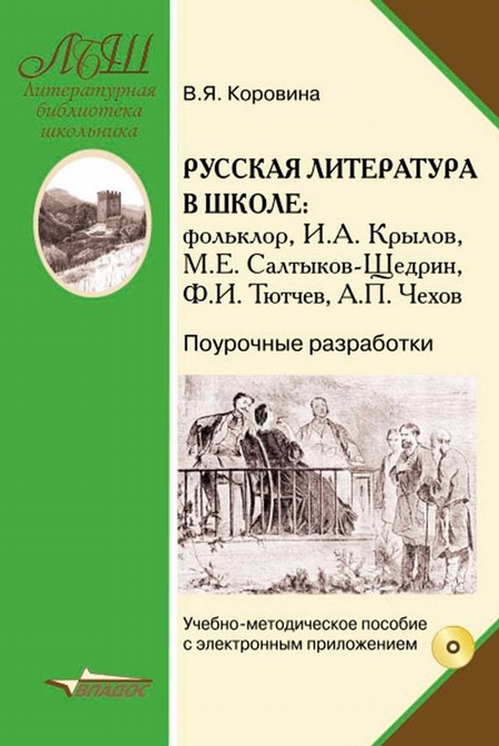 Русская литература в школе. Фольклор, И. А. Крылов, М. Е. Салтыков-Щедрин, Ф. И. Тютчев, А. П. Чехов. Поурочные разработки. Учебно-методическое пособие с приложением