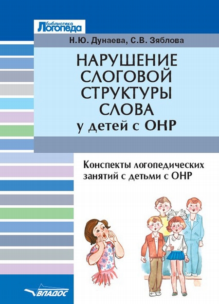 Нарушение слоговой структуры слова у детей с ОНР. Конспекты логопедических занятий с детьми с общим недоразвитием речи