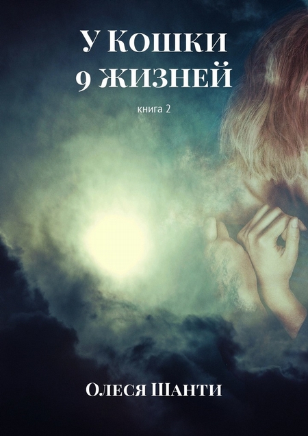 У Кошки 9 жизней. Книга 2