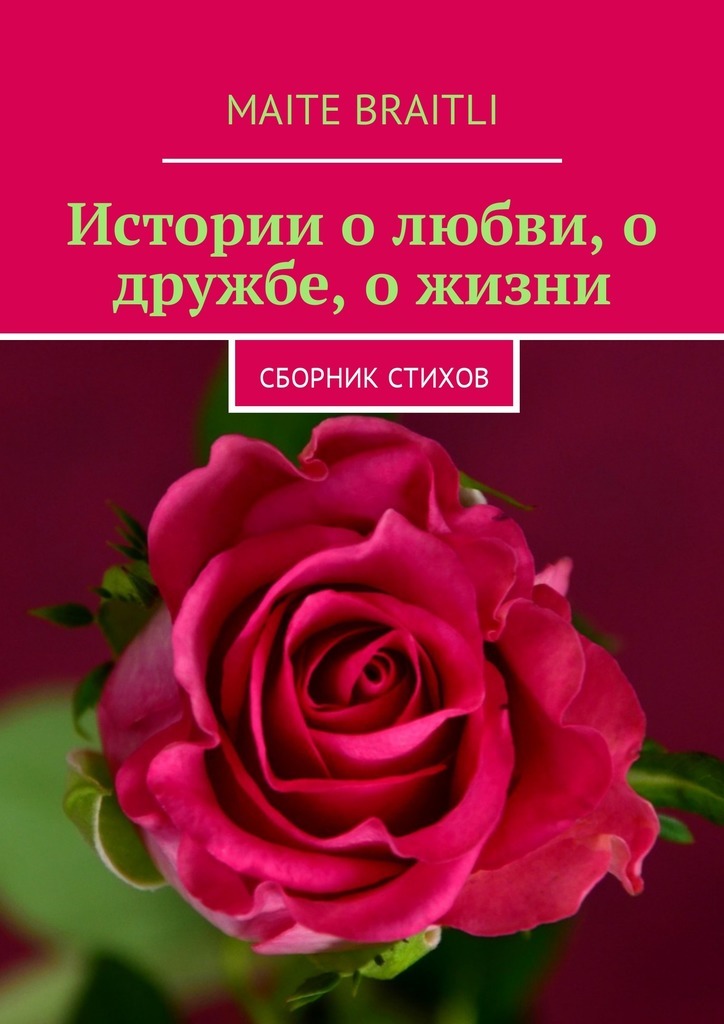 О любви, о дружбе, о жизни. Сборник стихов