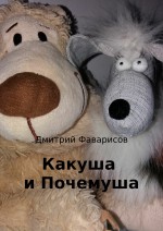 Игрушечные детективы. Какуша и Почемуша – великие сыщики