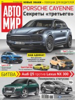 АвтоМир №04/2018