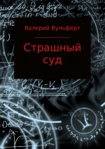 Булат. Страшный суд