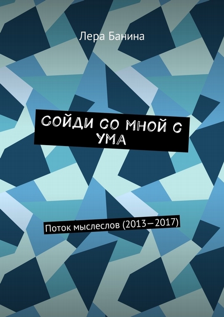 Сойди со мной с ума. Поток мыслеслов (2013—2017)