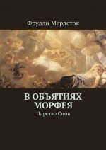 В объятиях Морфея. Царство Снов