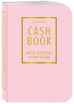 CashBook. Мои доходы и расходы. 6-е издание (фиалковый)