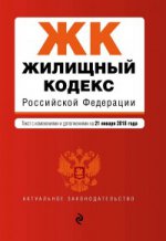 Жилищный кодекс Российской Федерации. Текст с изм. и доп. на 21 января 2018 г