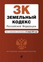 Земельный кодекс Российской Федерации. Текст с изм. и доп. на 21 января 2018 г