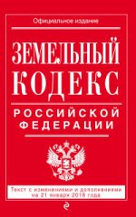 Земельный кодекс Российской Федерации: текст с посл. изм. на 21 января 2018 г
