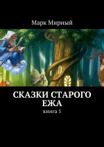 Сказки Старого Ежа. Книга 1