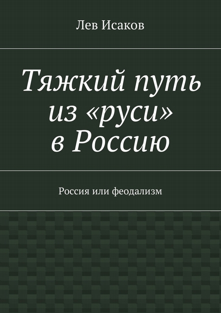 Тяжкий путь из «руси» в Россию. Россия или феодализм