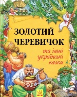Золота колекція : Золотий черевичок та інші українські казки (у)