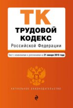 Трудовой кодекс Российской Федерации. Текст с изм. и доп. на 21 января 2018 г