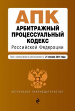 Арбитражный процессуальный кодекс Российской Федерации. Текст с изм. и доп. на 21 января 2018 г