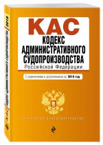 Кодекс административного судопроизводства РФ: с изм. и доп. на 2018 г