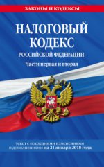 Налоговый кодекс Российской Федерации. Части первая и вторая: текст с посл. изм. и доп. на 21 января 2018 г