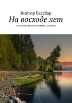 На восходе лет. Автобиографическая повесть. Трилогия