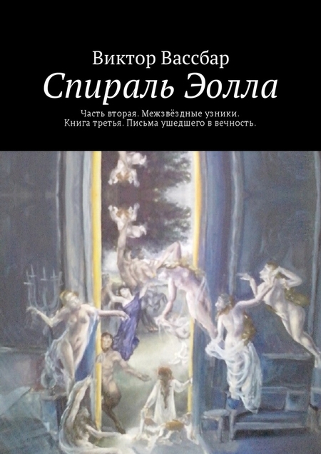 Спираль Эолла. Часть вторая. Межзвёздные узники. Книга третья. Письма ушедшего в вечность