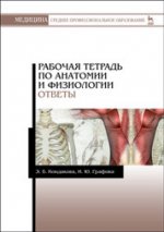 Рабочая тетрадь по анатомии и физиологии. Ответы: Учебное пособие