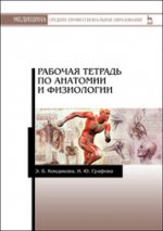 Рабочая тетрадь по анатомии и физиологии: Учебное пособие