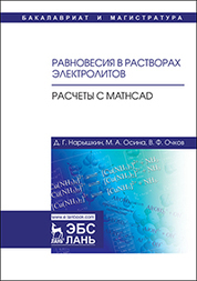 Равновесия в растворах электролитов. Расчеты с Mathcad. Уч. Пособие