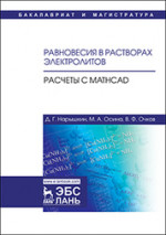 Равновесия в растворах электролитов. Расчеты с Mathcad. Уч. Пособие