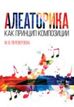 Алеаторика как принцип композиции. Уч. Пособие
