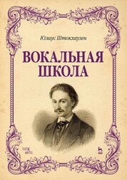 Вокальная школа. Уч. Пособие
