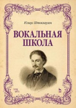 Вокальная школа. Уч. Пособие