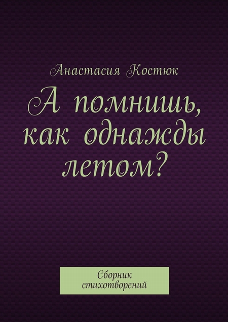 А помнишь, как однажды летом? Сборник стихотворений