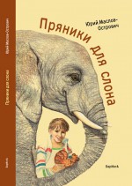 Пряники для слона (сборник)