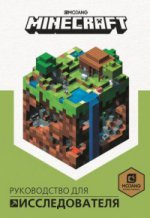 Руководство для исследователя. Minecraft