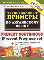 Тренир. прим. Англ. яз. Present Continuous