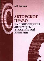 Авторское право на произведения литературы в Российской империи. Законы, постановления, международные договоры (1827-1917)
