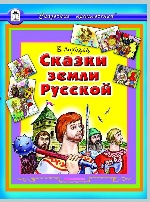 Сказки земли русской