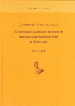 О православном белом и черном духовенстве в России. В 2-х т. (т. 1 – 656 с.; т. 2  736 с.)