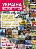 Эксмо. Несерийн. Україна. Нова епоха: 1991-2011