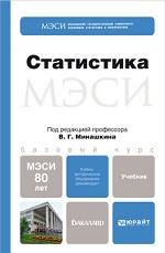 СТАТИСТИКА. Учебник для академического бакалавриата