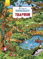 Мій великий віммельбух : Тварини (у)