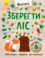 Екокнига : Зберегти ліс (у)