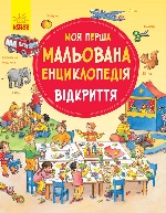 Моя перша мальована енциклопедія : Відкриття (у)